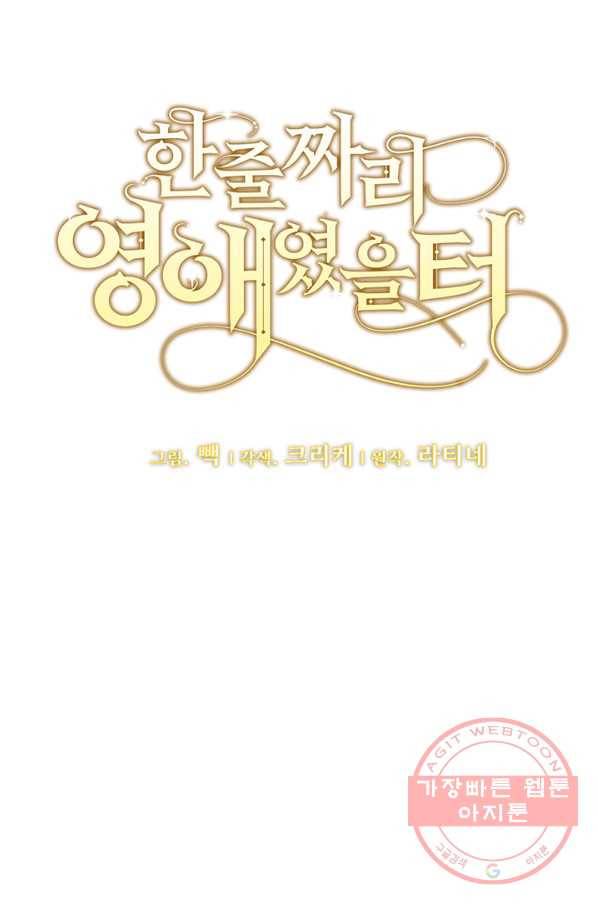 한 줄짜리 영애였을 터 86화 1