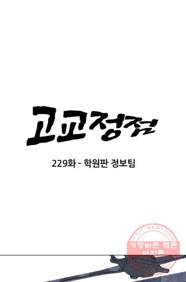 고교정점 229화 학원판 정보팀 7
