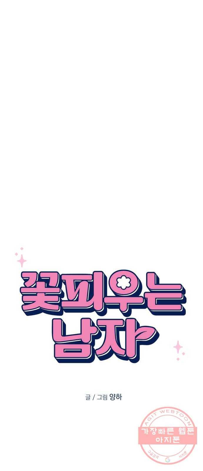 꽃 피우는 남자 37화 6