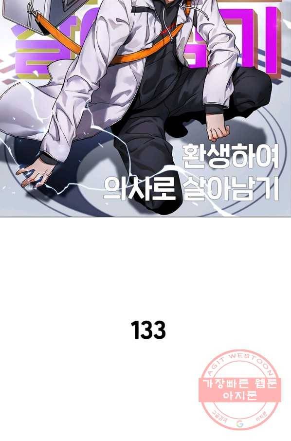 환생하여 의사로 살아남기 133화 4