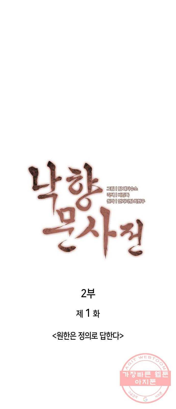 2부 1화. 원한은 정의로 답한다 3