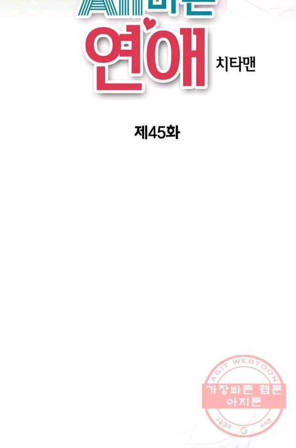 올바른 연애 45화 2