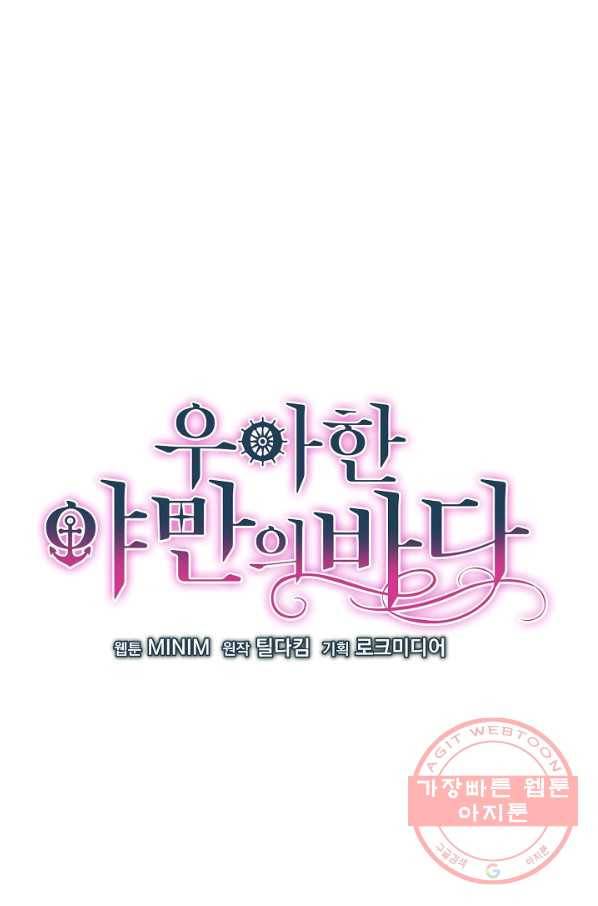 우아한 야만의 바다 12화 10