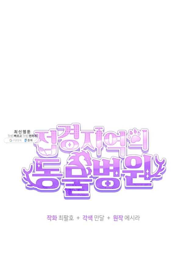 접경지역의 동물병원 58화 20