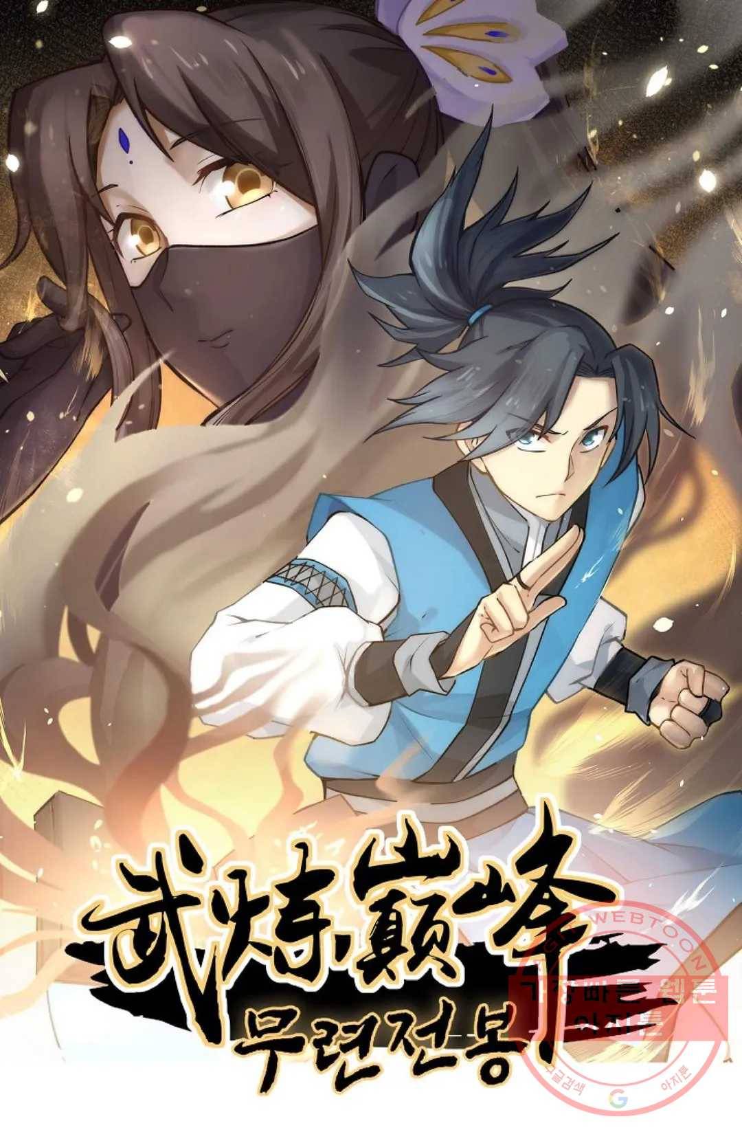 무련전봉 429화 1