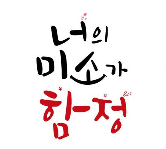 너의 미소가 함정 63화 16
