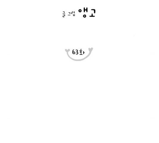 너의 미소가 함정 63화 17