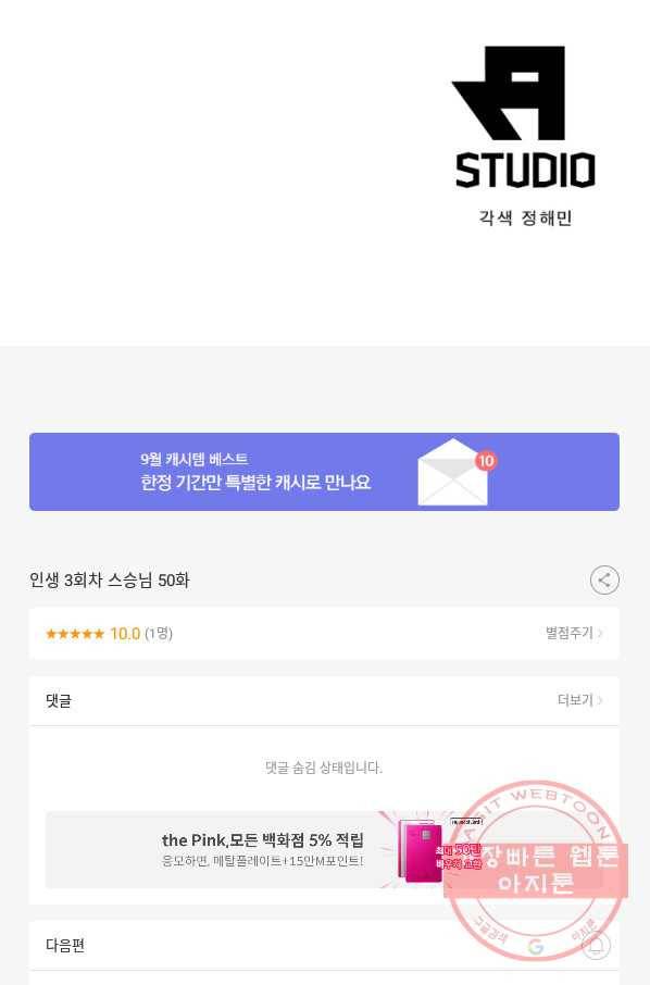 인생 3회차 스승님 50화 74