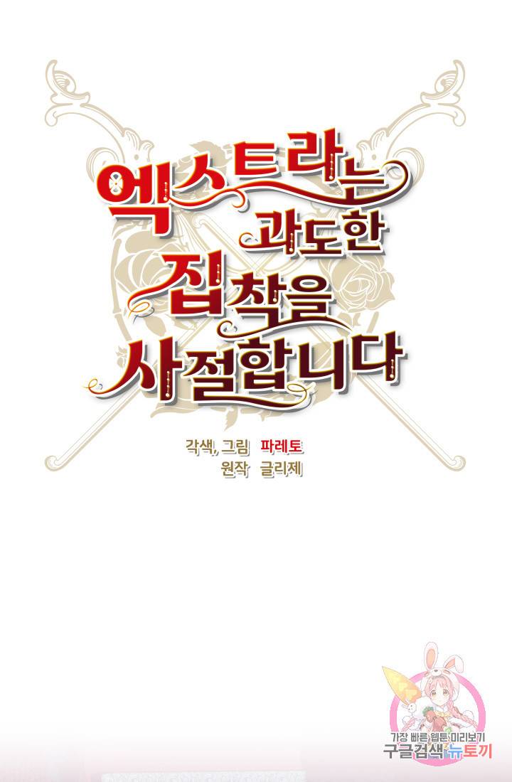 엑스트라는 과도한 집착을 사절합니다 39화 1