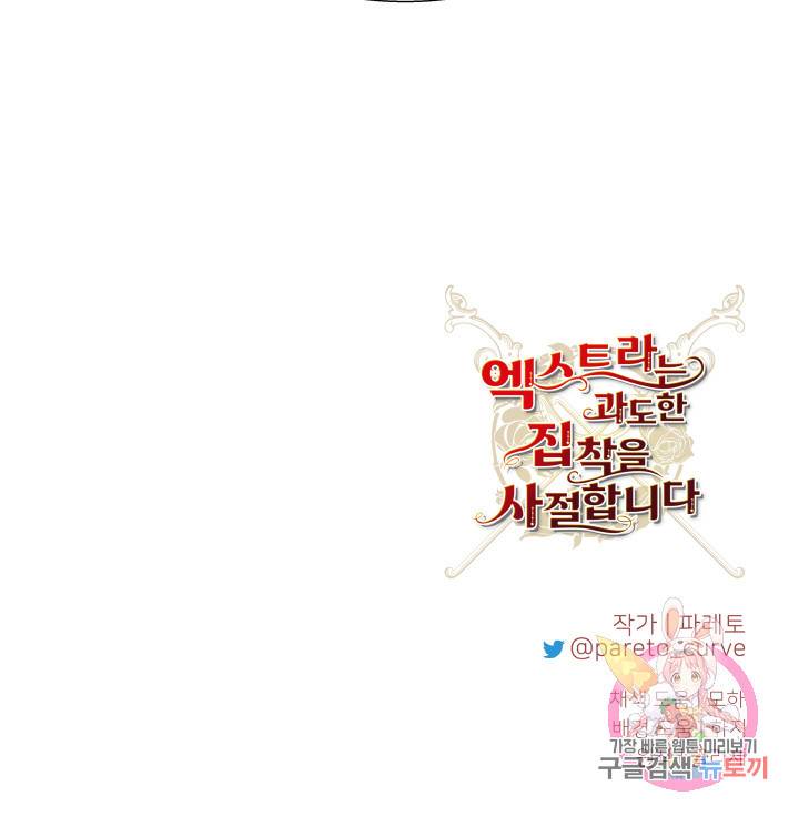 엑스트라는 과도한 집착을 사절합니다 39화 84