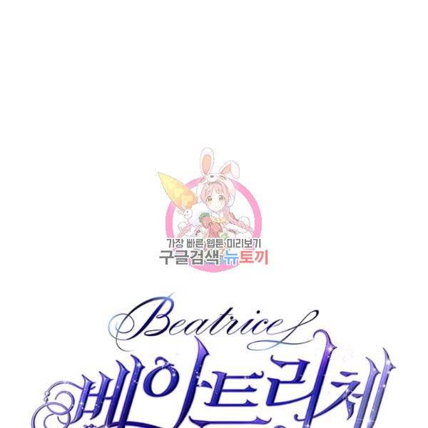 베아트리체 70화 시즌2 완결 1