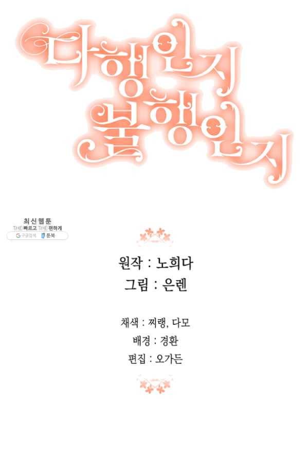 다행인지 불행인지 55화 81