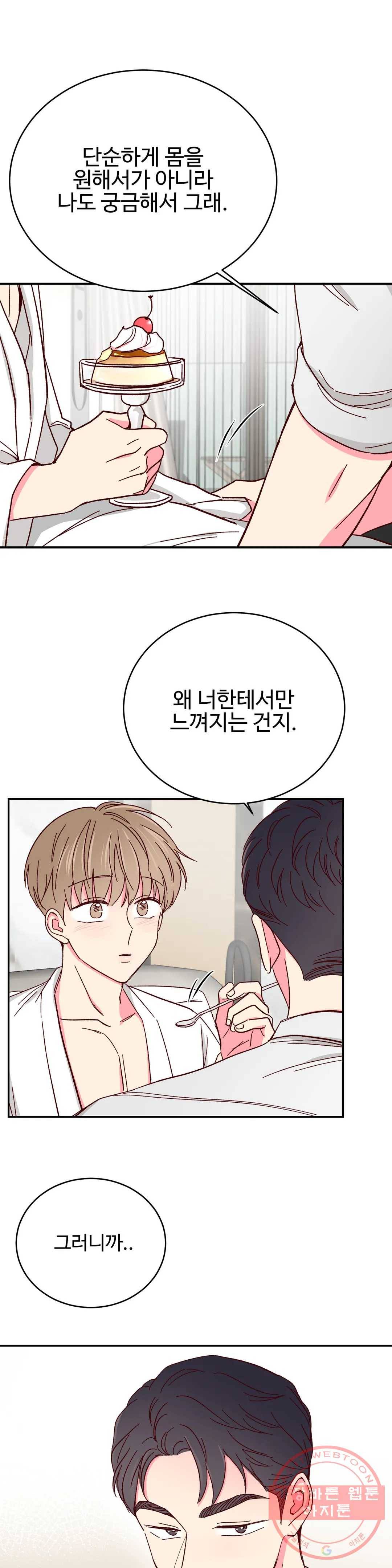이사님의 디저트 51화 1