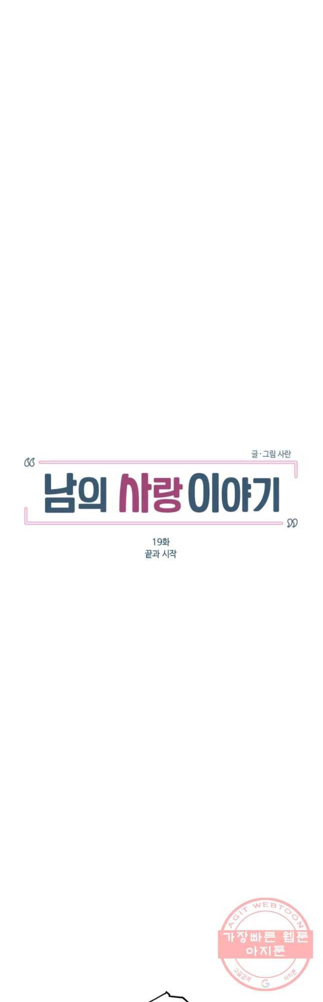남의 사랑 이야기 19화 끝과작 9