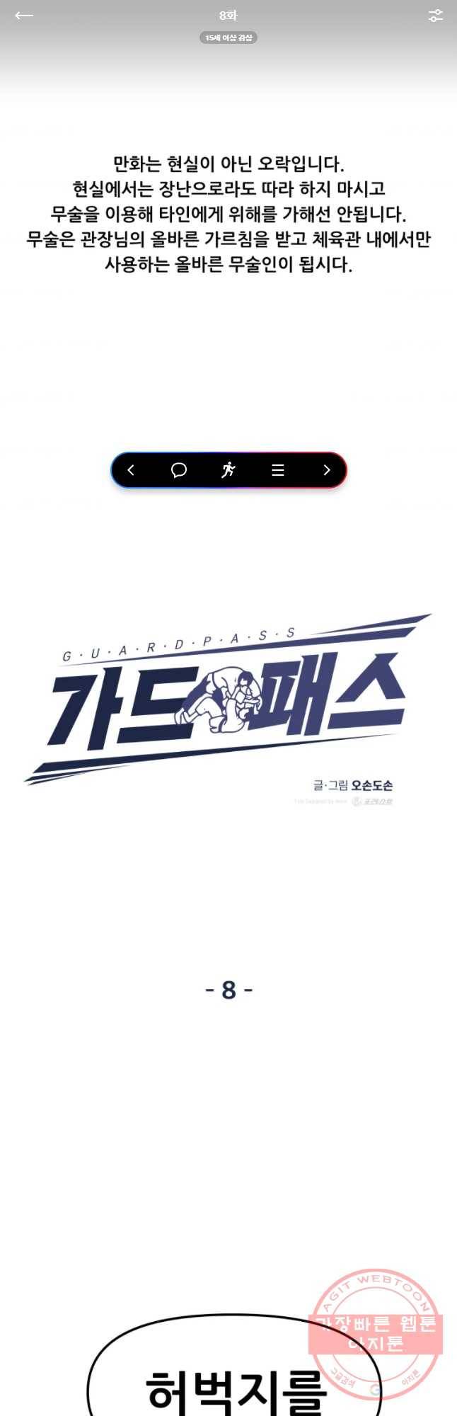 가드패스 8화 1
