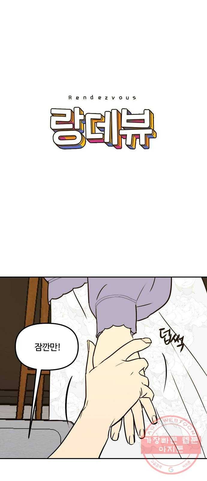 랑데뷰 3화 새로운 손님(3) 1