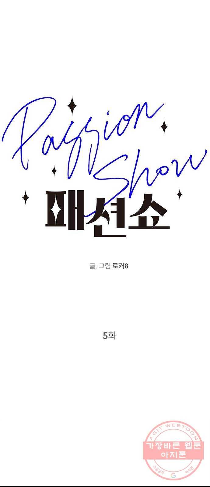 패션쇼 5화 1