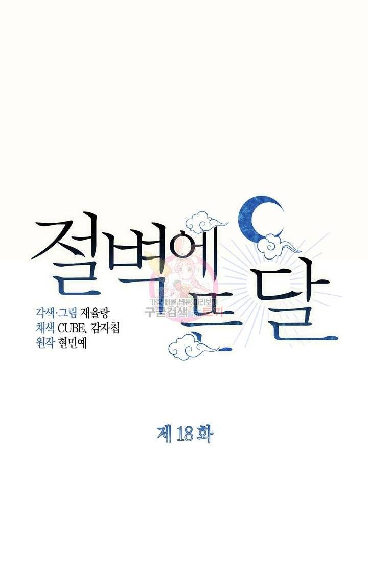 절벽에 뜬 달 18화 1