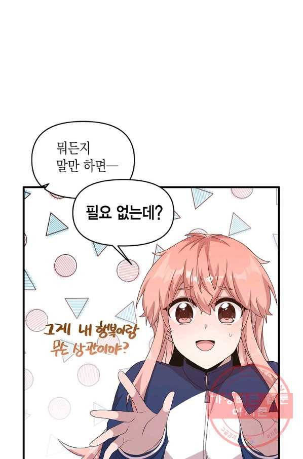 내가 널 행복하게 해줄 건데! 외전3화 25