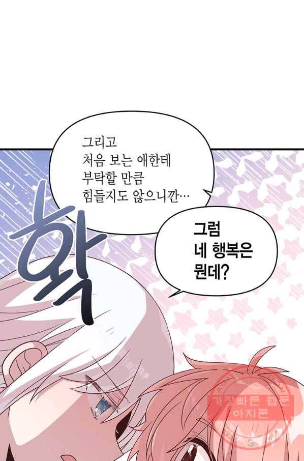 내가 널 행복하게 해줄 건데! 외전3화 34