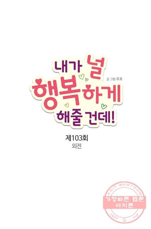 내가 널 행복하게 해줄 건데! 외전3화 49