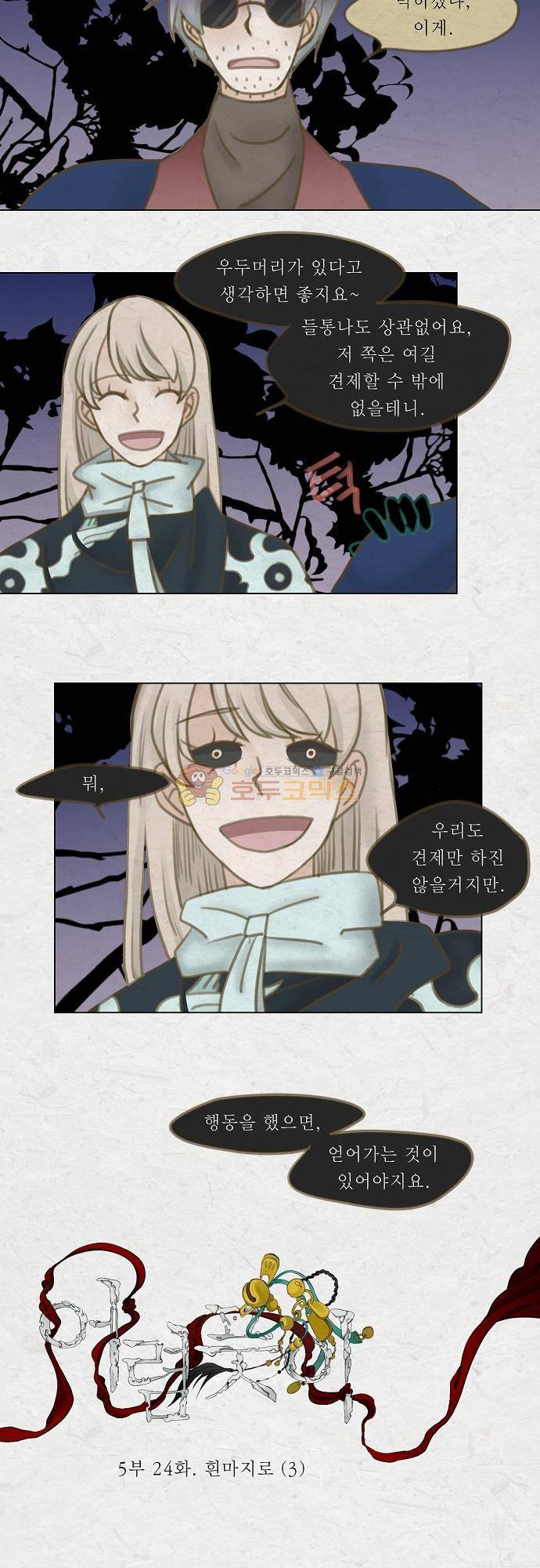 어렴풋이 5부 24화 - 흰마지로 (3) 2