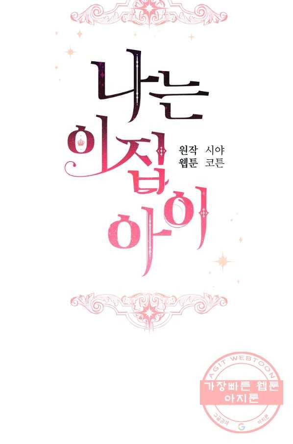 나는 이 집 아이 130화 11