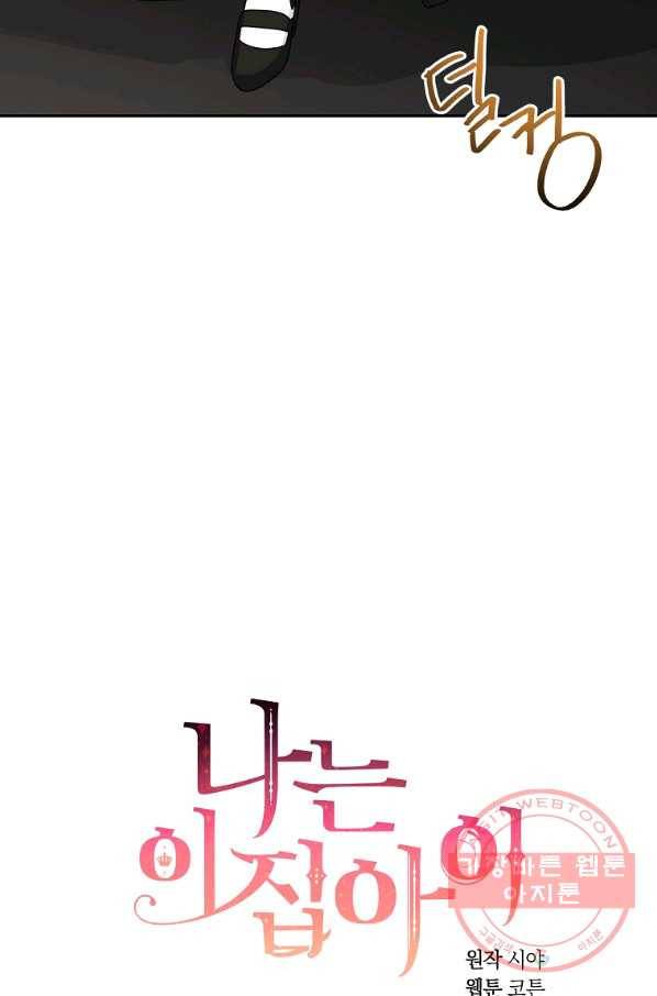 나는 이 집 아이 130화 91