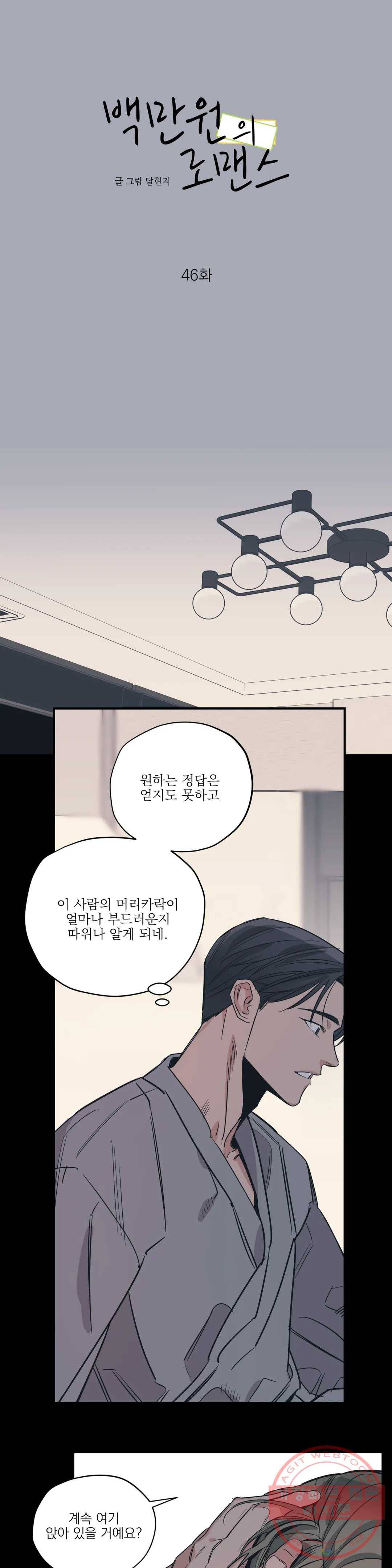 백만원의 로맨스 46화 2부 1화 4