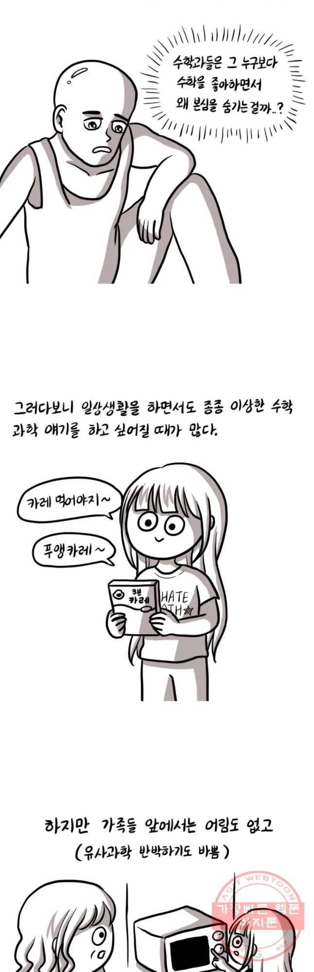 쓰레기 머학생 125화 이과빌럴의 일상 2