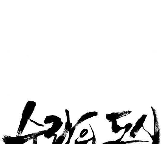 수라의 도시 48화 7
