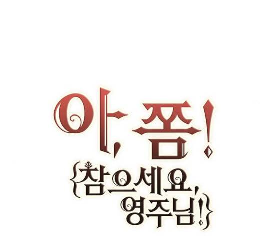 아, 쫌 참으세요 영주님! 18화 30