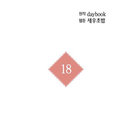 아, 쫌 참으세요 영주님! 18화 31