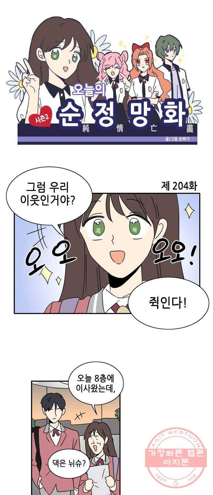 오늘의 순정망화 시즌2 204화 1