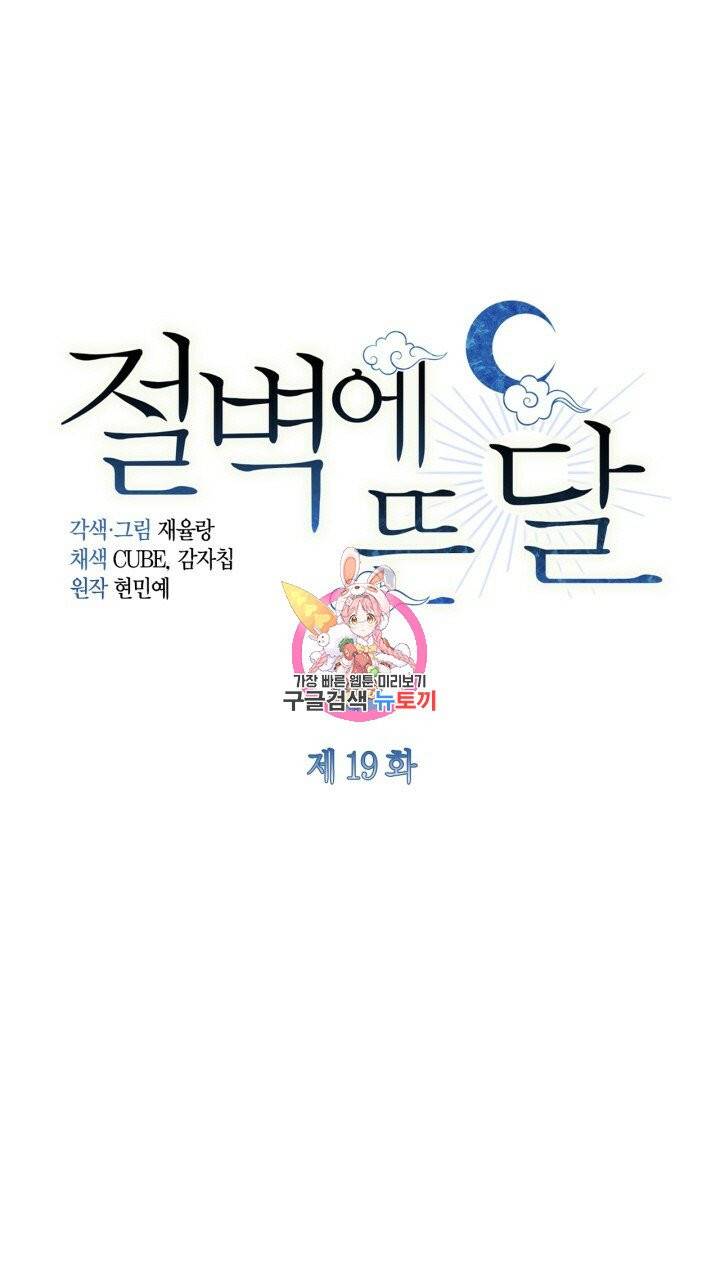절벽에 뜬 달 19화 1