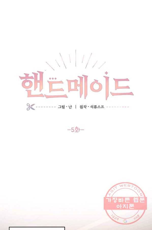 핸드메이드 5화 1