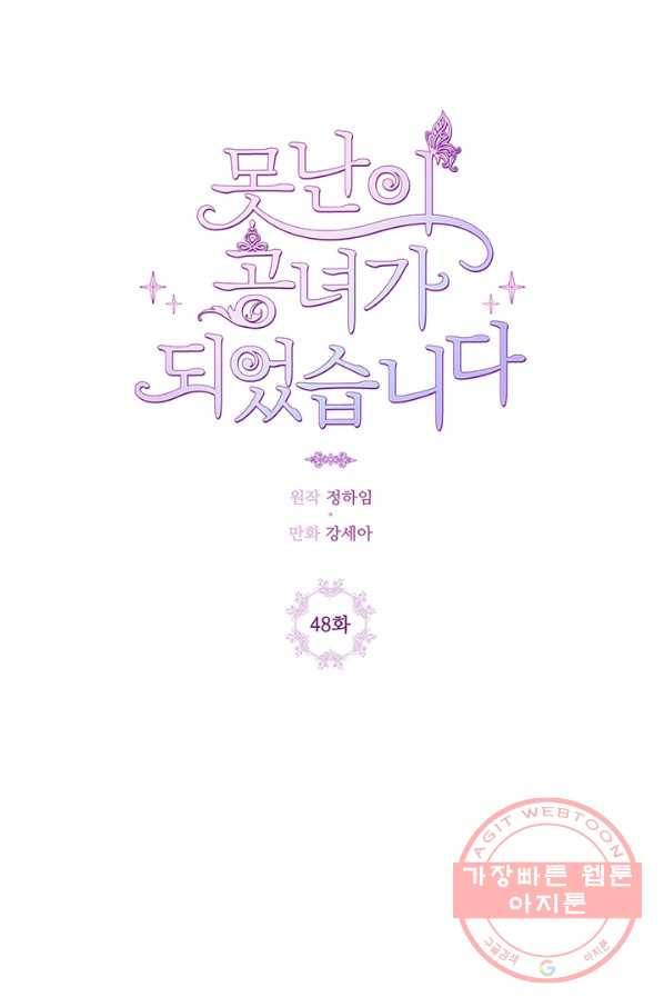 못난이 공녀가 되었습니다 48화 11