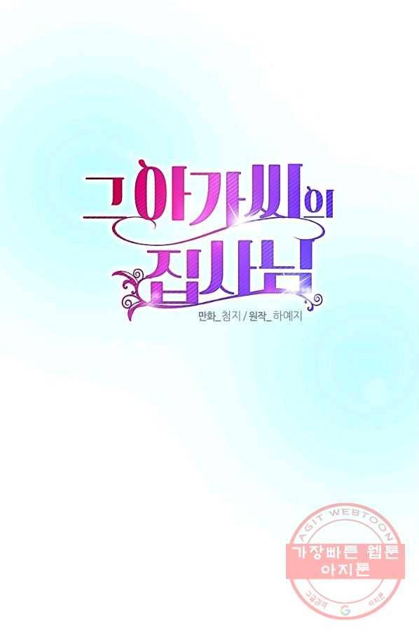 그 아가씨의 집사님 70화 11