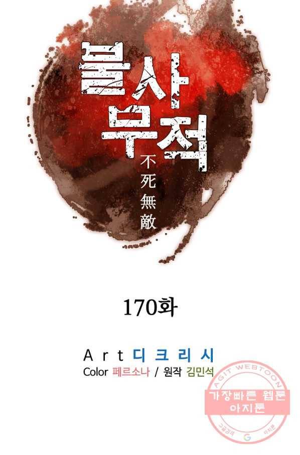 불사무적 170화 6