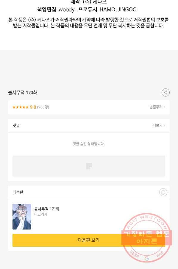 불사무적 170화 93