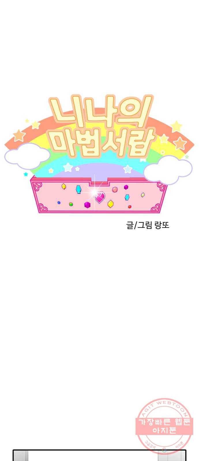 니나의 마법서랍 37화 1