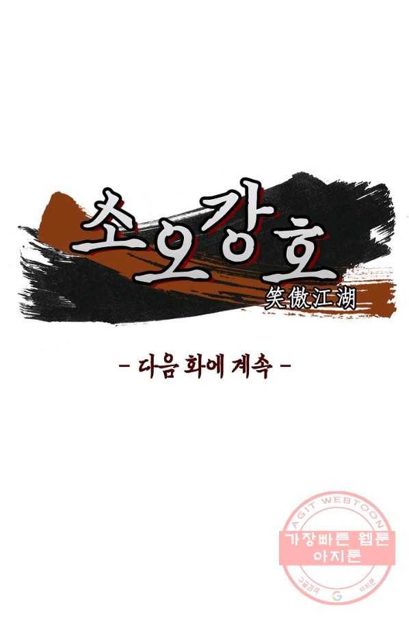 소오강호 6화 64