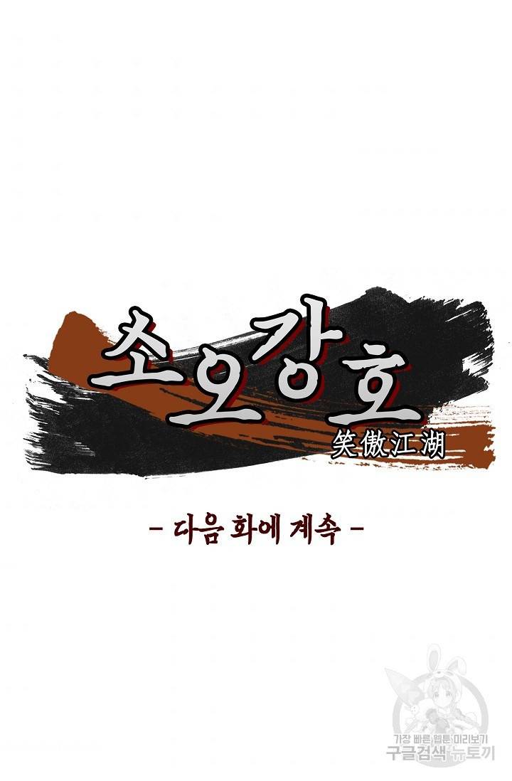 소오강호 9화 59