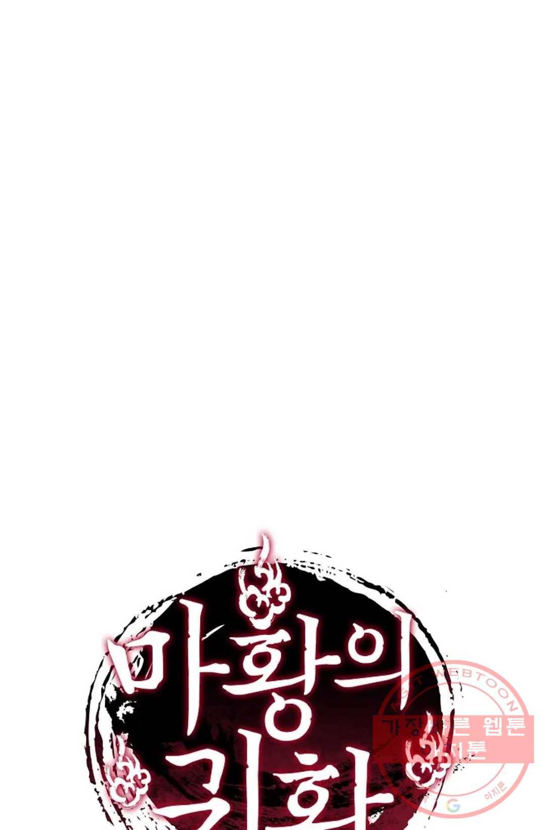 마황의 귀환 196화 101