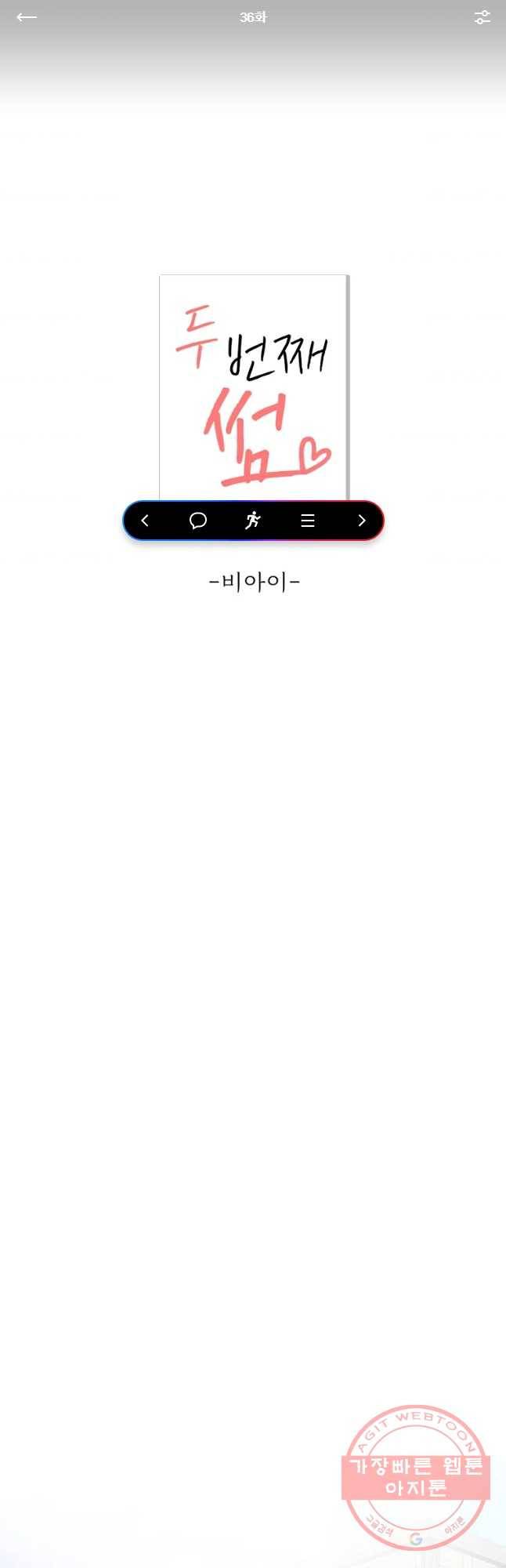 두번째 썸 36화 1