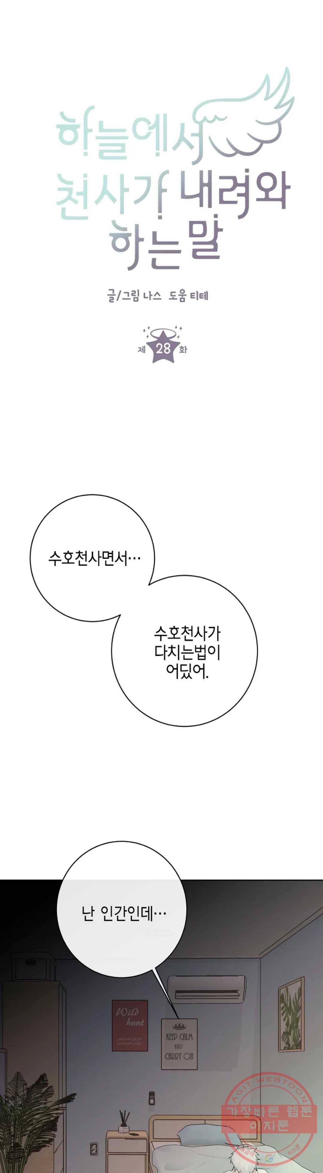 하늘에서 천사가 내려와 하는 말 28화 1