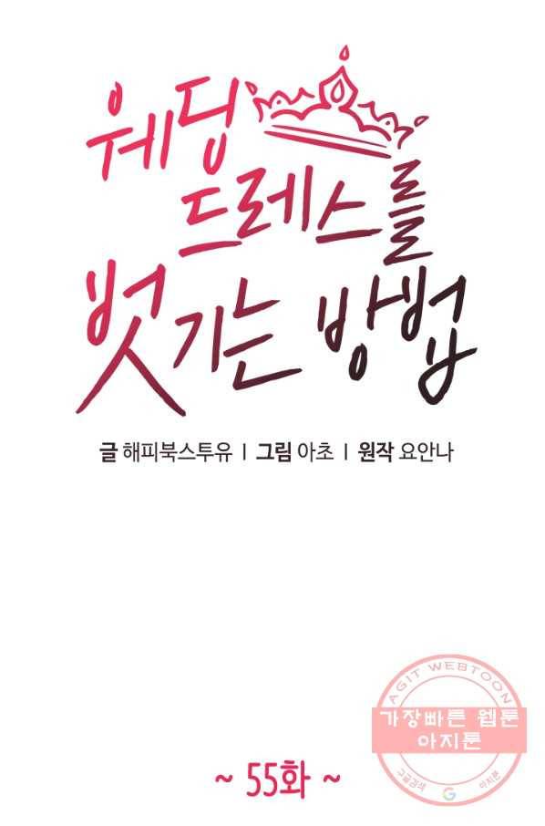 웨딩드레스를 벗기는 방법 55화 1