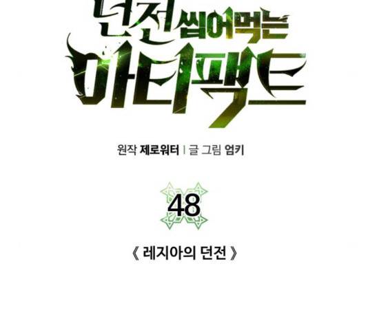 던전 씹어먹는 아티팩트 48화 40