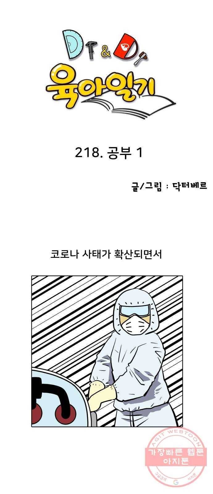닥터앤닥터 육아일기 218. 공부 1 1