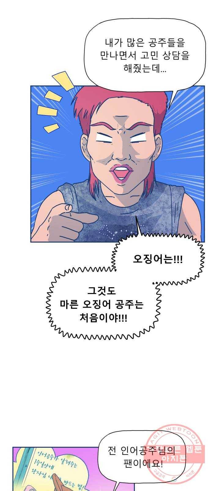 오징어도 사랑이 되나요? 23화 5